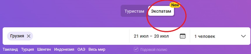 страховка в Грузию экспатам