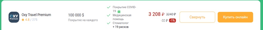 страховка Oxy Travel Premium