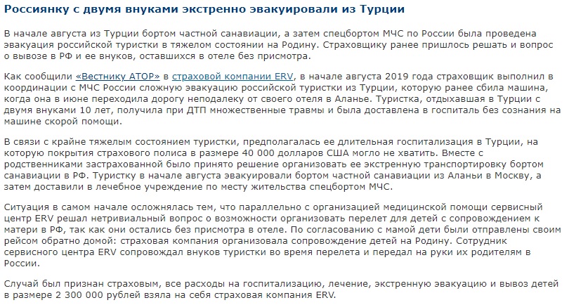 страховой случай ERV в Турции