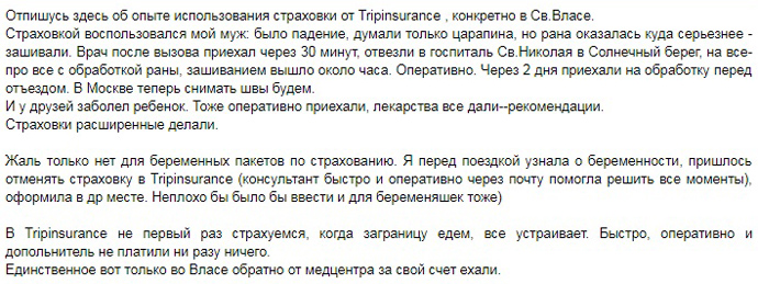 отзыв о Tripinsurance в Болгарии