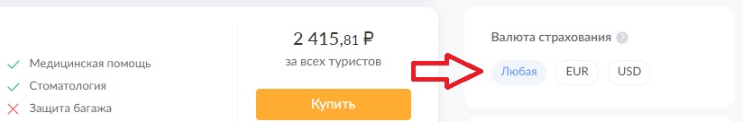 выбор валюты страхования