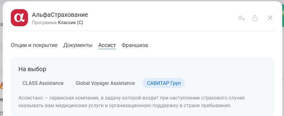 выбор ассистанса Savitar Group в страховке АльфаСтрахование