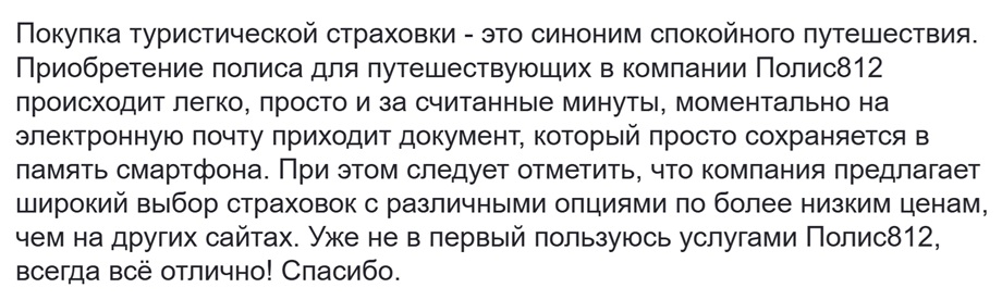 Отзыв о покупке туристической страховки на Polis812