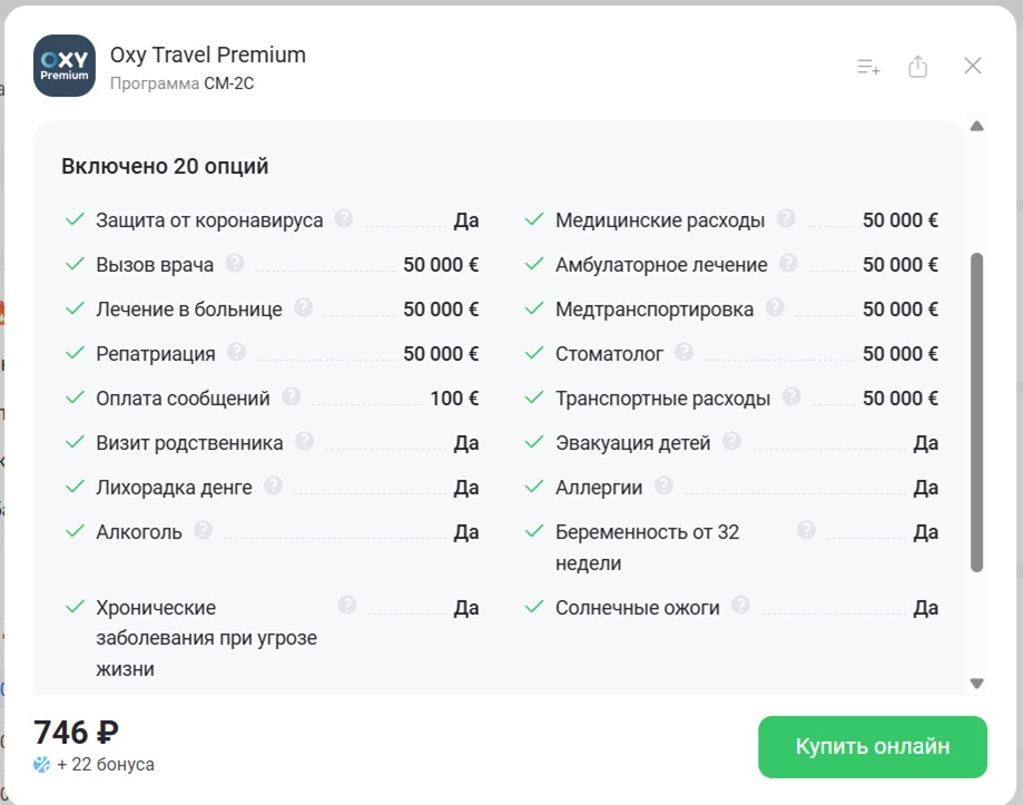 Цена Oxy Travel Premium для Шенгена