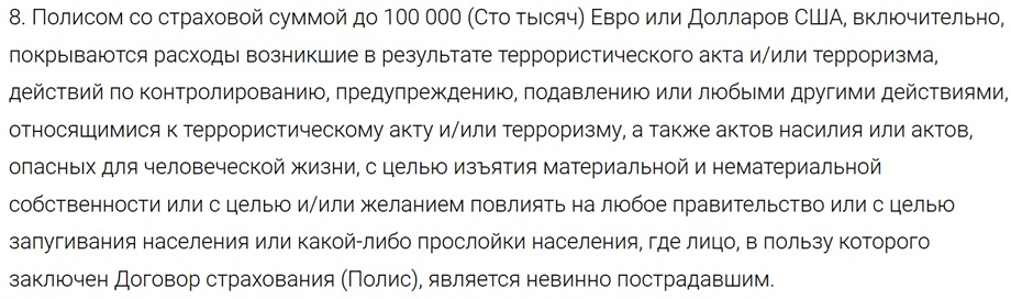 Фрагмент правил Tripinsurance о покрытии расходов при террористическом акте
