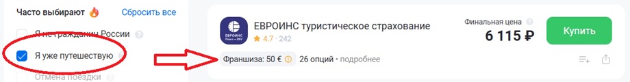 Евроинс ERV с франшизой 50 евро при оформлении во время поездки