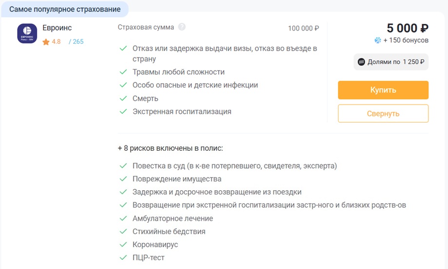 страховка от невыезда в Египет Евроинс ERV