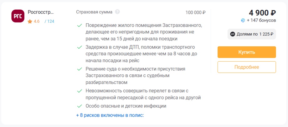 Страховка от невыезда Росгосстрах программа О2 на сумму 100 000 рублей