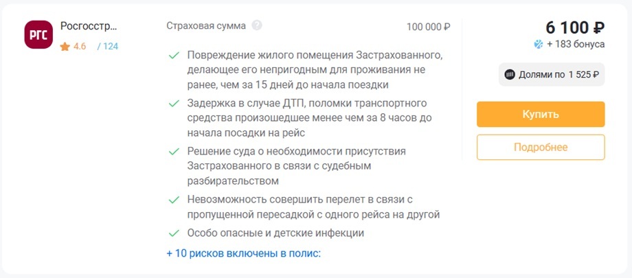 Страховка от невыезда Росгосстрах программа О6 на сумму 100 000 рублей