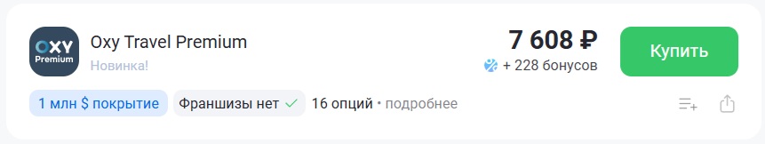 Oxy Travel Premium с покрытием 1 миллион долларов