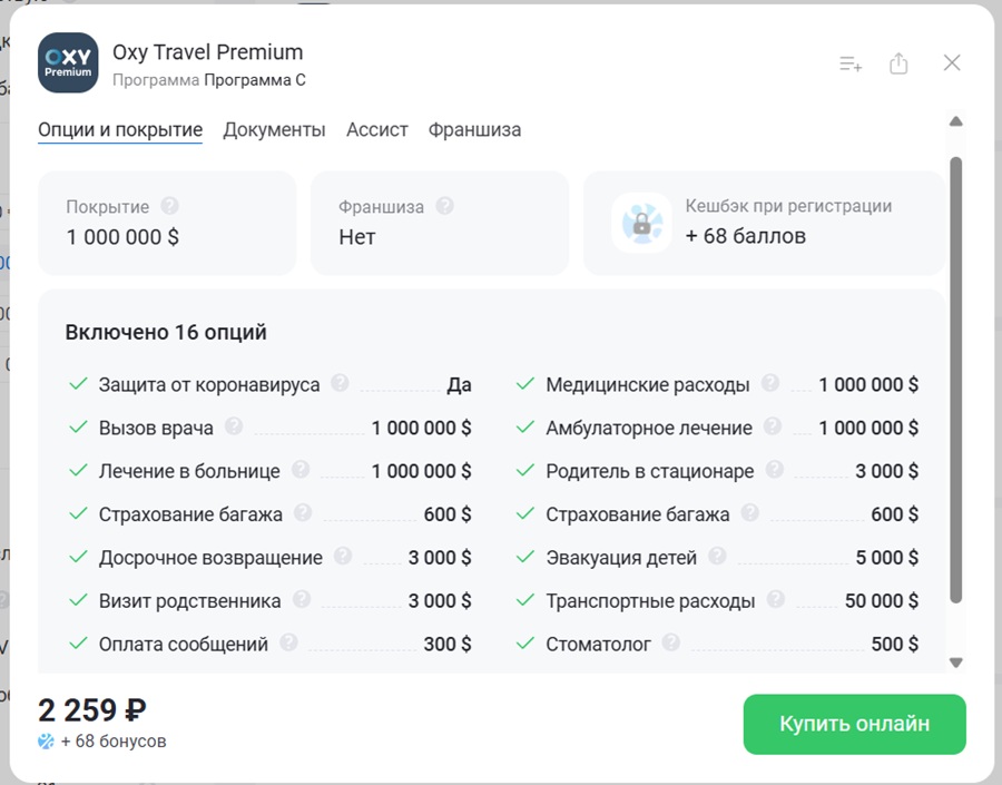 Oxy Travel Premium с покрытием 1 миллион долларов
