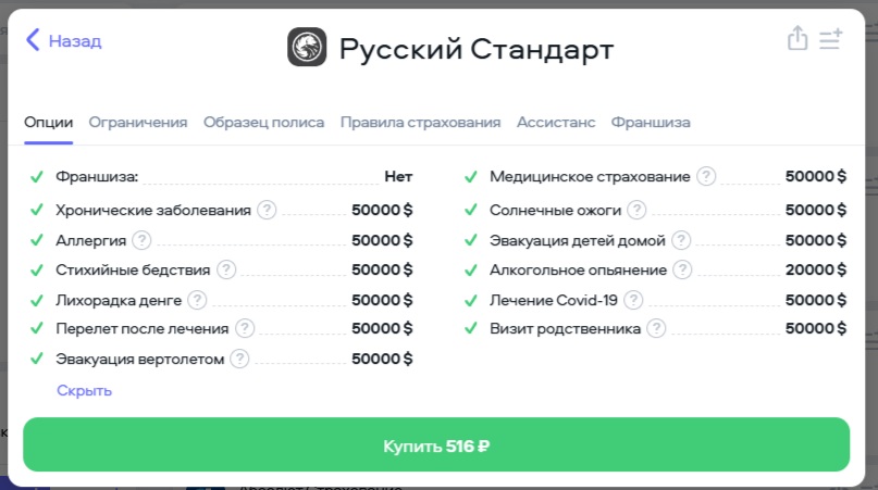 Опции страховки Русский Стандарт на Cherehapa