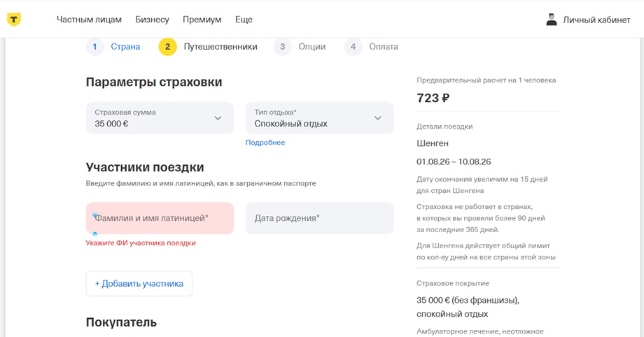 Цена Т-Страхования для Шенгена