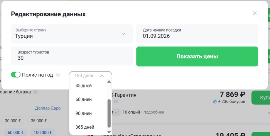 Выбор количества застрахованных дней в годовой страховке на Polis812