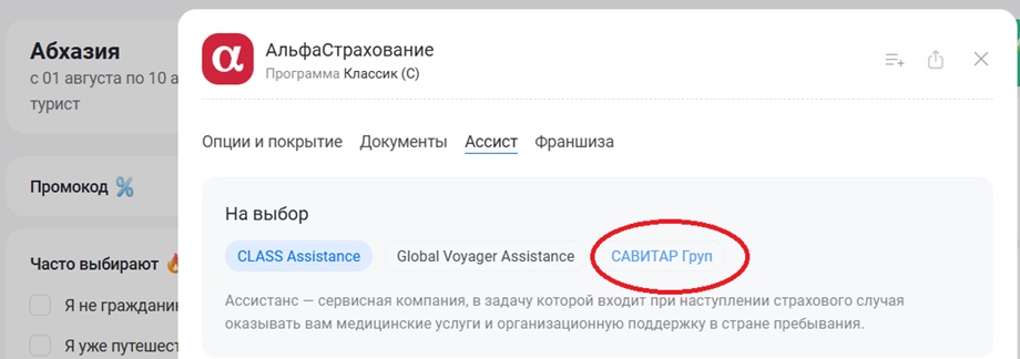 как выбрать ассистанс Savitar Group в страховке АльфаСтрахование для Абхазии