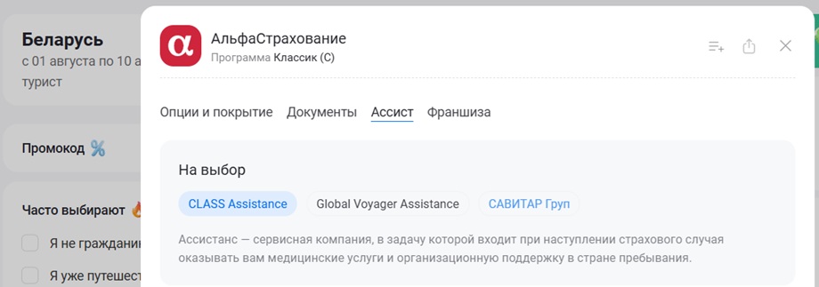 Как выбрать Savitar Group в страховке АльфаСтрахование для поездки в Беларусь